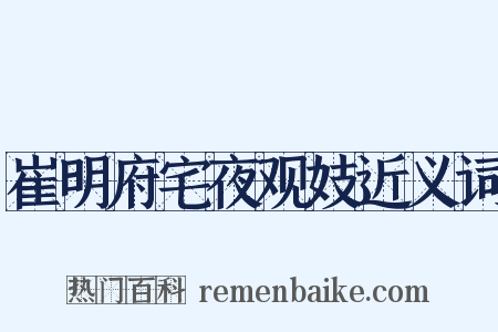 崔明府宅夜观妓近义词是什么意思的图片